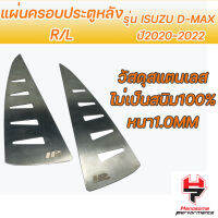 ครอบตัดหมอก L/R รุ่น ISUZU D-MAX ตัวเตี้ย ปี2020-2022 แผ่นครอบไฟหน้า วัสดุสแตนเลส SUS304 ไม่เป็นสนิม หนา 1.0mm