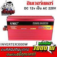 เฮียลุย อินเวอร์เตอร์แปลงไฟ DC 12v เป็น AC 220V 3000W พัดลมระบายความร้อนในตัว อินเวอเตอร์ แปลงไฟ inverter อุปกรณ์รถยนต์ อุปกรณ์