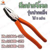 Pro +++ #1150A-B คีมปากจิ้งจก รุ่นปากแข็ง ใช้ 3 อย่าง ด้ามยาง Fujiya ญี่ปุ่น (ของแท้100%) ราคาดี คีม ล็อค คีม ปากจิ้งจก คีม ตัด สาย ไฟ คีม ปากนกแก้ว