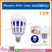 Mosquito Killer Lamp หลอดไฟดักยุงและแมลง LED ขนาด 15W