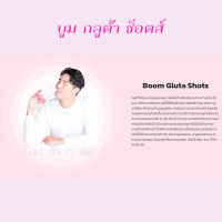 ิบูม กลูต้า ช็อตส์ ผลิตภัณฑ์อาหารเสริม Boom Gluta Shots (Dietary Supplement Products) by dd shopping