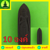 พระร่วงรางปืน 10องค์ เนื้อแร่น้ำพี้ ความสูง 5 ซม.