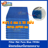 FILTER MAT รหัส FM184x10 ฟิวเตอร์แมทใยหยาบ ใยกรองบ่อปลา ใยสีฟ้า  ฟิวเตอร์แมท ใยกรองหยาบ ขนาด 50x40x4cm (10 แผ่น)