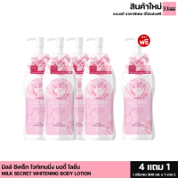 แพ็คเกจใหม่ (4แถม1) Milk​ Secret​ body lotion โลชั่นนมหอม​ นมหอมซีเคร็ทบอดี้โลชั่น​ มิลค์ซีเคร็ท โลชั่นบำรุงผิว (1ขวด 300ml.)