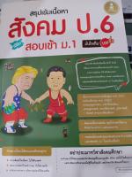 สรุปเข้มเนื้อหาสังคม ป.6 สอบเข้่า ม.1 มั่นใจเต็ม 100