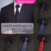 Better เนคไทแฟชั่นผู้ชาย เนคไทนักธุรกิจ สีพื้น แบบซิป ไม่ต้องผูก  Mens tie