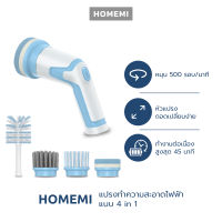 Homemi แปรงทำความสะอาดไฟฟ้าสำหรับใช้ในครัว Electric Kitchen Brush กันน้ำ แรงขัดสูง แถมหัวเปลี่ยน 4 แบบ รุ่น HM0024-P-WB