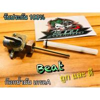 ก๊อกน้ำมัน BEAT LS125 ตรงรุ่น แบบแท้