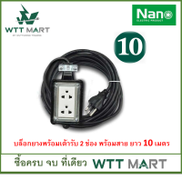 NANO บล็อคยางพร้อมเต้ารับ 2 ช่อง และ 4 ช่อง พร้อมสาย ยาว 10เมตร