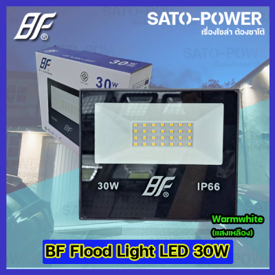 ฟลัชไลท์ แอลอีดี Floodlight LED ไฟบ้าน 220V l ยี่ห้อ BF ขนาด 30W 30วัตต์ l แสงเหลือง WarmWhite 3000K l IP66 กันละอองน้ำ กันฝุ่น สว่าง สปอตไลท์ LED spotlight ไฟสปอตไลท์กันน้ำ ฟลัชไลท์กันน้ำ
