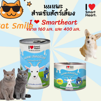 [400ml.][160ml.] นมแพะ I love smartheart นมแพะสำหรับสัตว์เลี้ยง นมแพะ Smartheart นมแพะสำหรับ  แมว สุนัข กระต่าย กระรอก