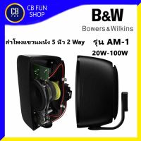 Bowers&amp;Wilkins AM-1 ลำโพงแขวนผนัง 5 นิ้ว กันน้ำ 20วัตต์-100วัตต์ 1 กล่อง 2ใบ  สินค้าใหม่แกะกล่องทุกชิ้นรับรองของแท้100%