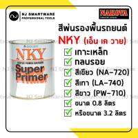 สีพ่นรองพื้นรถยนต์ สีรองพื้นอะครีลิค แห้งเร็ว NKY #720 สีเขียว หรือ #740 สีเทา - NYK Acrylic Primer Surfacer #720 or Green #740 Grey