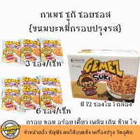 ขนมบะหมี่กรอบ กาเมซซูกิ มี 3 ขนาดบรรจุ 3 ซอง/6 ซอง/12 ซอง