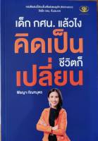 เด็ก กศน.แล้วไง คิดเป็นชีวิตก็เปลี่ยน ผู้เขียน: พีรญา กัณฑบุตร หนังสือใหม่