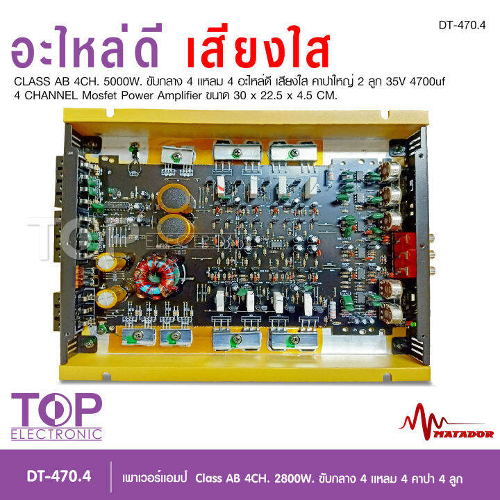 top-matador-พาวเวอร์แอมป์รถยนต์-class-ab-4ch-เพาเวอร์รถยนต์-พาวเวอร์แอมป์-เพาเวอร์4แชลแนล-เพาเวอร์4ชาแนล-dt-470-4-จำนวน-1-ตัว-ab4ch-เพาเวอร์คลาสเอบี