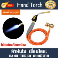 หัวเชื่อม Hand-torch รุ่น มีสาย  ใช้ต่อกับแก๊สกระป๋อง