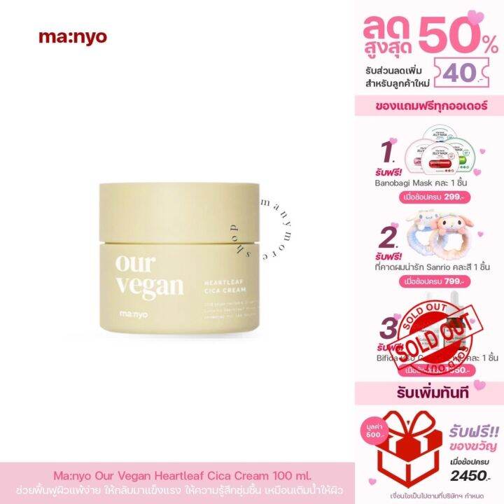 ครีมบำรุงผิว-manyo-our-vegan-heartleaf-cica-cream-100ml