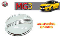 ครอบฝาถังน้ำมัน/ครอบกันรอยฝาถังน้ำมัน MG3 ชุบโครเมี่ยม / เอ็มจี3