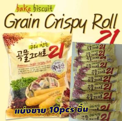 ขนมเกาหลี grain crispy roll ทำจากธัญพืช 21ชนิด สอดไส้ครีมชีสบรรจุ แบ่งขาย10pcs แท่ง no bag คริสปี้โรลเกาหลี