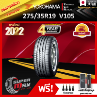 ลดล้างสต๊อก YOKOHAMA โยโกฮาม่า ยาง 1 เส้น (ยางใหม่ 2022) 275/35 R19 (ขอบ19) ยางรถยนต์ รุ่น ADVAN Sport V105