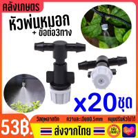 หัวฉีดสปริงเกอร์ 4/7มม 5/7มม. 6mm สายไมโคร สายยางพ่นหมอก หัวพ่นละอองหมอก หัวละอองหมอก หัวละอองฝอย หัวพ่นละอองหมอก หัวพ่นหมอก หัวน้ำหยด พร้อมข้อต่อ หลายแบบ เลือกได้