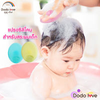 DODOLOVE แปรงซิลิโคน แปรงอาบน้ำซิลิโคน สำหรับเด็ก อุปกรณ์อาบน้ำหวีผมซิลิโคนทำความสะอาดเด็กอาบน้ำแปรงสระผมเด็ก