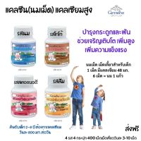 #ส่งฟรี #อาหารเสริม #นมอัดเม็ด (4 กระปุก 4 รส) แคลเซียมเด็ก #แคลเซียม#อาหารเสริมเด็ก #วิตามินเด็ก กิฟฟารีน แคลเซียมเม็ด กิฟฟารีน ของแท้