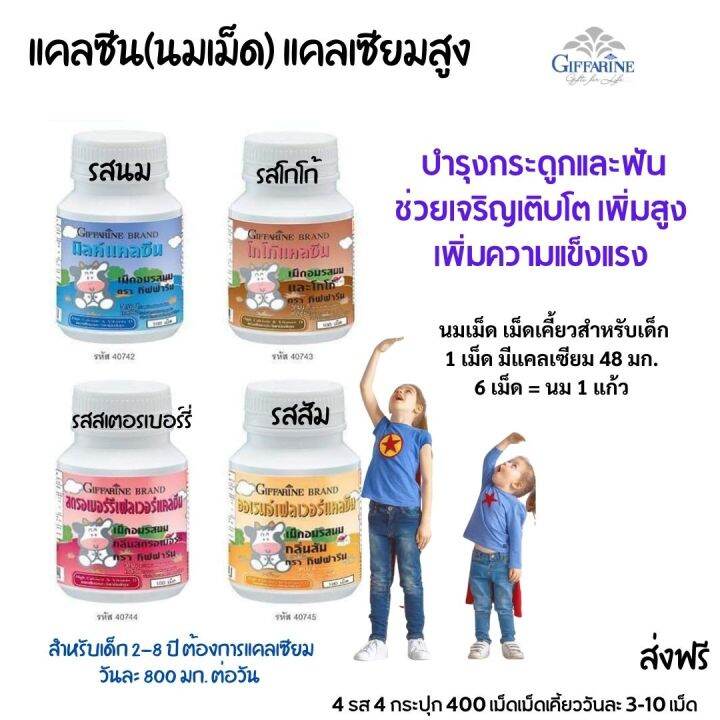 ส่งฟรี-อาหารเสริม-นมอัดเม็ด-4-กระปุก-4-รส-แคลเซียมเด็ก-แคลเซียม-อาหารเสริมเด็ก-วิตามินเด็ก-กิฟฟารีน-แคลเซียมเม็ด-กิฟฟารีน-ของแท้