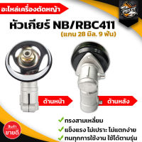 หัวเกียร์ ทรงสามเหลี่ยม ขนาด28 มิล 9 ฟัน  หัวเกียร์ หัวเฟือง รุ่น RBC411 HONDA GX35, UMK, CG411, RBC411, CG328, CG260 ทรงสามเหลี่ยม รุ่นประหยัด