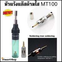 หัวแร้ง แก๊ส ด้ามใส MT100(t)