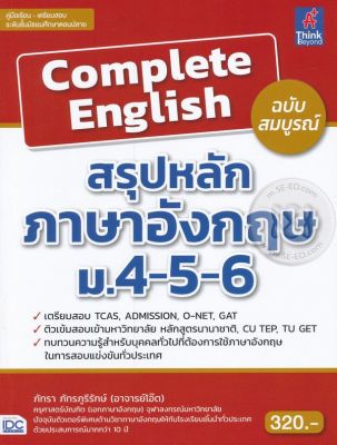 Complete English สรุปหลักภาษาอังกฤษ ม.4-5-6 ฉบับสมบูรณ์