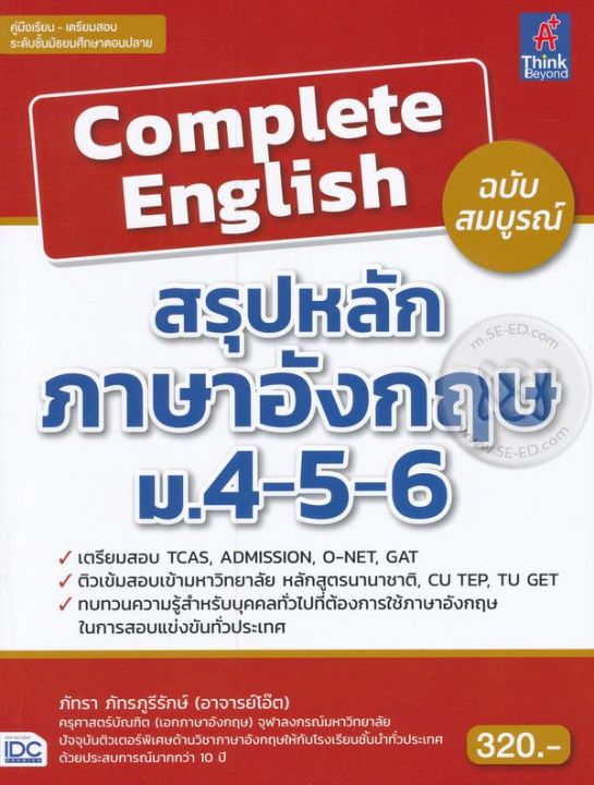 complete-english-สรุปหลักภาษาอังกฤษ-ม-4-5-6-ฉบับสมบูรณ์