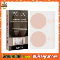 Nipple cover แผ่นสติกเกอร์ปิดหน้าอก แผ่นแปะหน้าอก แผ่นปิดจุกนม แผ่นปิดจุก ที่แปะหัวนม ที่แปะจุก จุกปิดนม เนื้อบางพิเศษ 0.1cm T2254