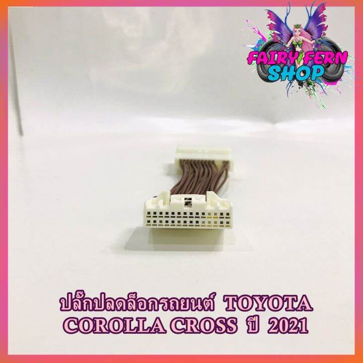 สายปลดล็อคหน้าจอ-cross-สายปลดล็อคหน้าจอ-toyota-corolla-cross-2021-สำหรับเวลาขับรถ-รถวิ่งแล้วดูภาพได้-จอไม่ดับ-จอไม่ฟ้า