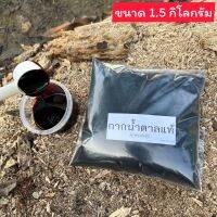 1.5 กิโลกรัม กากน้ำตาลบริสุทธิ์ ขนาด1.5กิโลกรัม