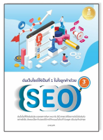 หนังสือ ดันเว็บไซต์ให้เป็นที่ 1 ในใจลูกค้าด้วย SEO 3rd Edition 9786164871892