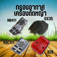 กรองอากาศ เครื่องตัดหญ้าสะพายบ่า หม้อกรองอากาศ โรบิ้น RBC / NB411 / 328 / GX35 กรองอากาศ เครื่องตัดหญ้า อะไหล่คุณภาพ