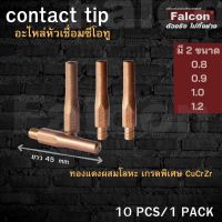 Contact Tip คอนแทคทิป หัวทิปซีโอทู ทองแดงผสมเกรดพิเศษ CuCrZr แพคละ 10 ตัว มีทั้งขนาด 0.8มม., 0.9มม., 1.0มม., 1.2มม.