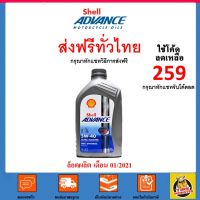 HOT** Shell Advance Ultra Scooter 5W-40 5W40 สังเคราะห์แท้ 1 ลิตร [15,29] MFD.25/11/20 ส่งด่วน จาร บี ทน ความ ร้อน จาร บี เหลว จาร บี หลอด จาร บี เพลา ขับ