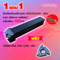 ด้ามมีดกลึงเกลียว SER-2525M16 ด้ามมีดกลึงเกลียวนอก 1 ด้าม แถมเม็ดมีดกลึงเกลียว 16ER AG60 1เม็ด ฟรี!! ด้ามมีดกลึงเกลียว Turning holder  ราคาต่อ1ด้าม