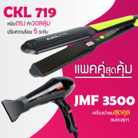 (แพคคู่สุดคุ้ม) เครื่องหนีบผม CKL 719 ที่หนีบผม หนีบตรง หนีบเงา ที่รีดผม + ไดร์เป่าผม ที่เป่าผม เครื่องเป่าผม ได JMF / CKL 3500 ไดร์ช่าง