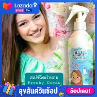 น้ำหอมฉีดผ้า กลิ่นเฟรชชี่ โอเชี่ยน ขนาด250ml.จำนวน1ขวด