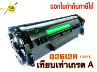 HP 12A หมึกโทนเนอร์ เทียบเท่า Q2612A ใช้กับเครื่อง HP LASER 1010 1012 1015 1018 1020 1022 3015 3020 3030 3050 3052 หมึกพิมพ์เทียบเท่า 2612Aเทียบ หมึก12Aเทียบเท่า โทนเนอร์