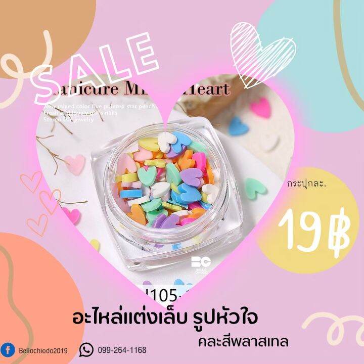 อะไหล่แต่งเล็บ-คละสีพลาสเทล-กระปุกละ19