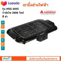 เตาปิ้งย่างไฟฟ้า HANABISHI ฮานาบิชิ รุ่น HSG-305S กำลังไฟ 2000 วัตต์ สีดำ เตาปิ้งย่าง เตาย่างไฟฟ้า เตาปิ้งไฟฟ้า เตาปิ้งย่างไร้ควัน สินค้าคุณภาพ