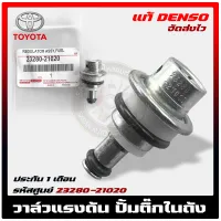 วาล์วแรงดันปั้มติ๊ก อัลติส, วีออส ในถัง (เรคคูเรเตอร์) แท้ (23280-21020) TOYOTA รุ่น ALTIS ปี 2008-2018, VIOS 07-19,2TR รุ่น 2