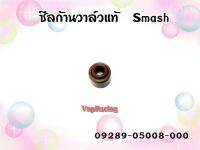 ซีลก้านวาว์ล SMASH เกรดแท้