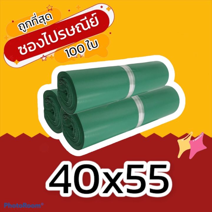 100-ใบ-40x55-ถุงซองไปรษณีย์-ซองไปรษณีย์พลาสติก-ถุงไปรษณีย์-ถุงไปรษณีย์พลาสติก-ถุงพัสดุ-ซองเอกสาร-กันน้ำ