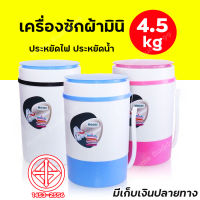 เครื่องซักผ้ามินิ เครื่องซักผ้า Meier 4.5kg เครื่องซักผ้ามินิฝาบน เครื่องซักผ้าขนาดเล็ก เครื่องซักถุงเท้า รับประกันศูนย์ เครื่องซักผ้าขนาดพกพา มี 3 สีสะดวกต่อการใช้งาน